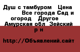 Душ с тамбуром › Цена ­ 3 500 - Все города Сад и огород » Другое   . Амурская обл.,Зейский р-н